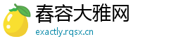 舂容大雅网
